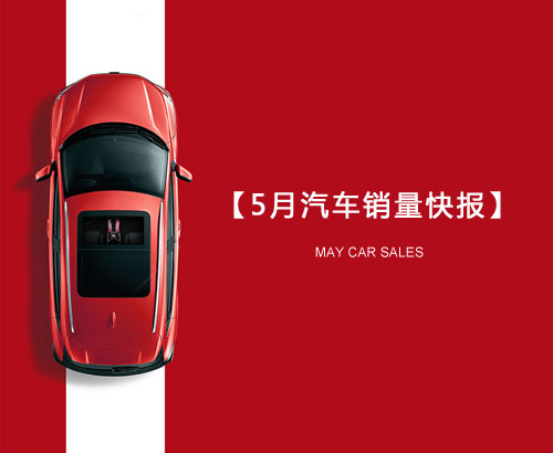 5月汽車銷量快報：集體大跌哀鴻遍野！上汽/東風/長安/吉利/長城統(tǒng)統(tǒng)扛不住了